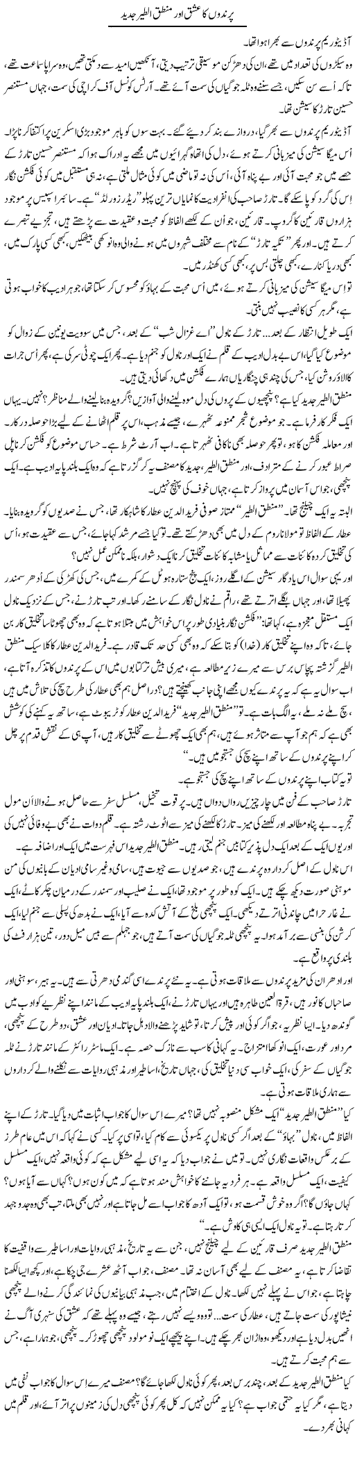 Parindon Ka Ishq Aur Mantaq Alteer Jadeed | Iqbal Khursheed | Daily Urdu Columns