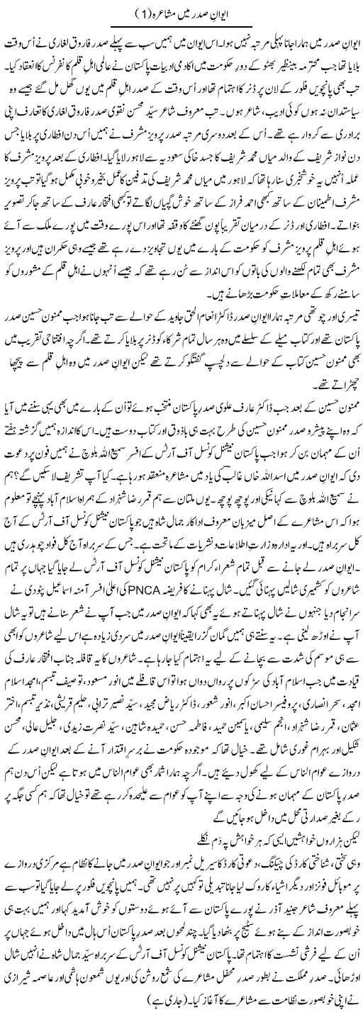 Ewan e Sadar Mein Mushaira (1) | Shakir Hussain Shakir | Daily Urdu Columns