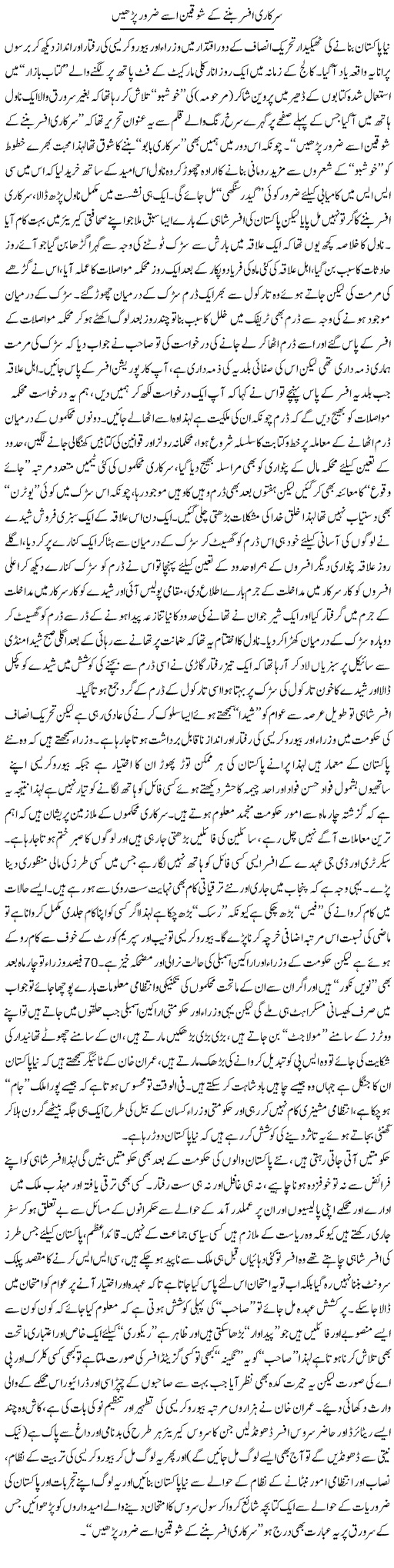 Sarkari Afsar Bannay Ke Shoqeen Usay Zaroor Parhen | Rizwan Asif | Daily Urdu Columns