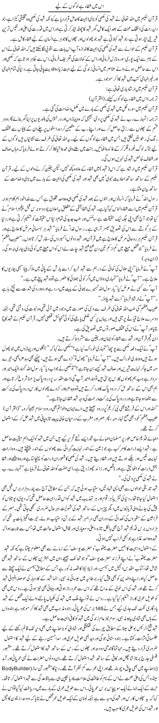 Is Mein Shifa Hai Logon Ke Liye (1) | Dr. Muhammad Tayyab Khan Singhanvi | Daily Urdu Columns