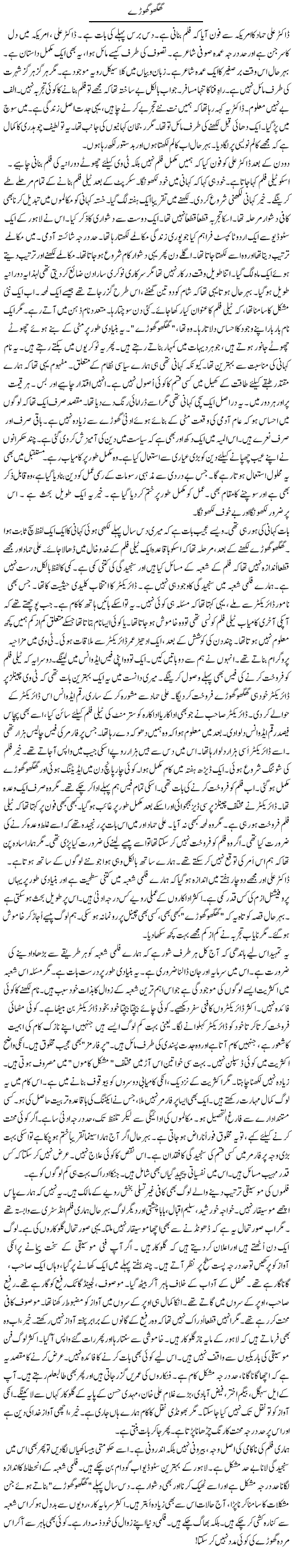 Ghogho Ghoray | Rao Manzar Hayat | Daily Urdu Columns