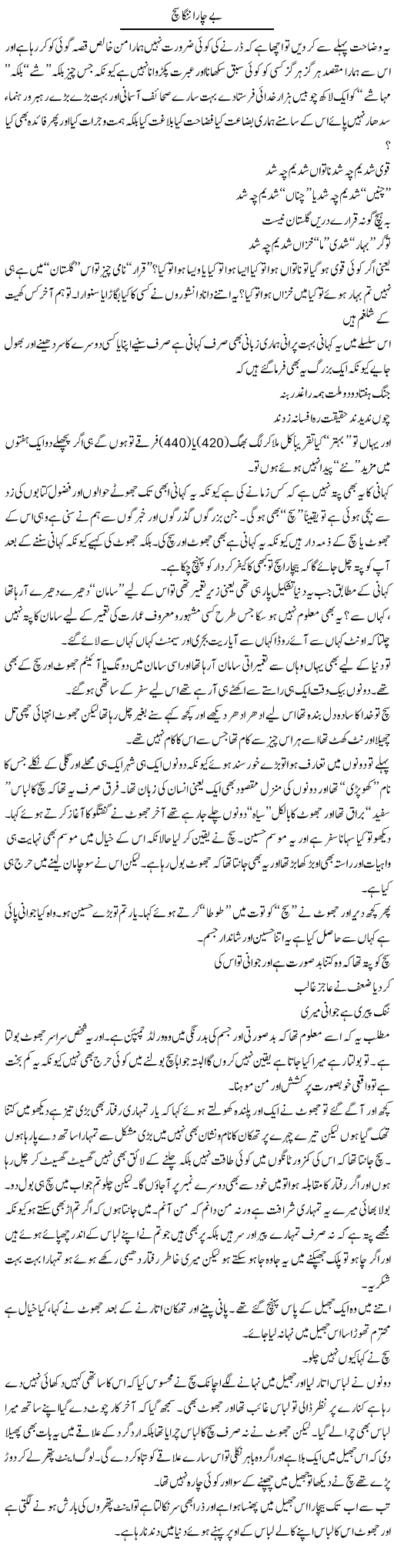 Bechara Nanga Sach | Saad Ullah Jan Barq | Daily Urdu Columns