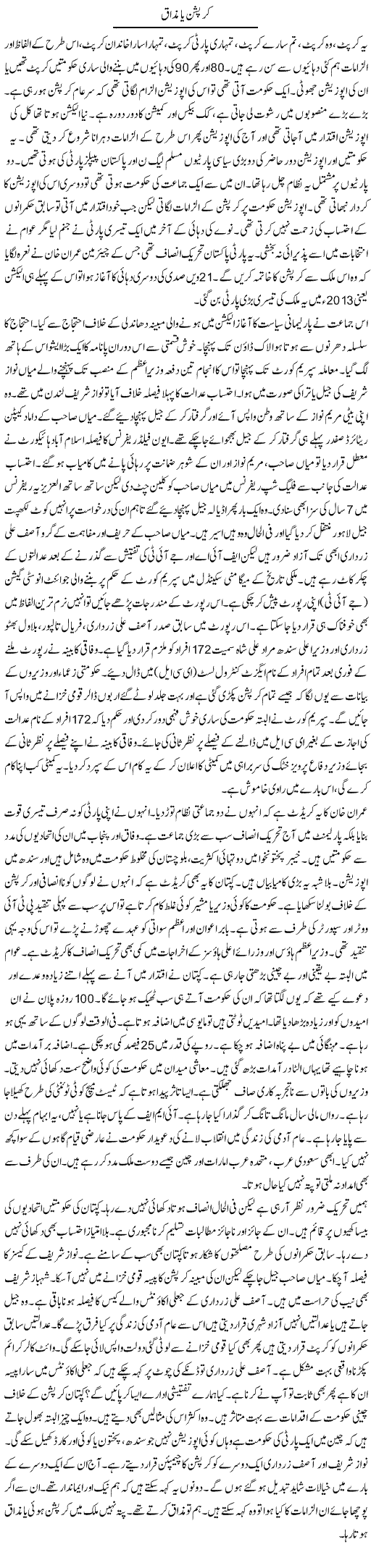 Corruption Ya Mazaaq | Ayaz Khan | Daily Urdu Columns