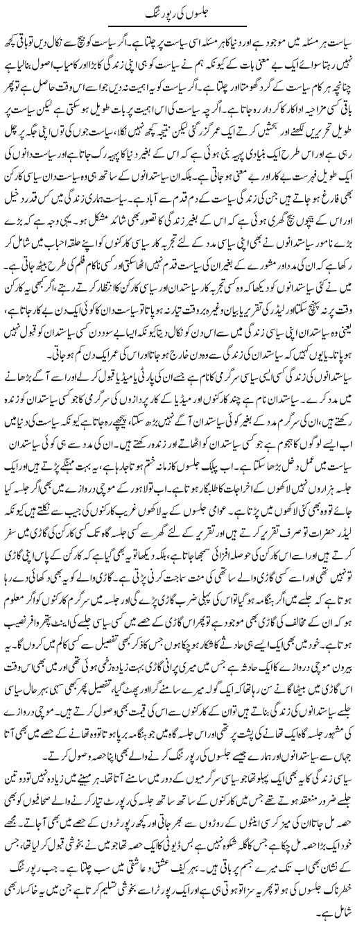 Jalson Ki Reporting | Abdul Qadir Hassan | Daily Urdu Columns