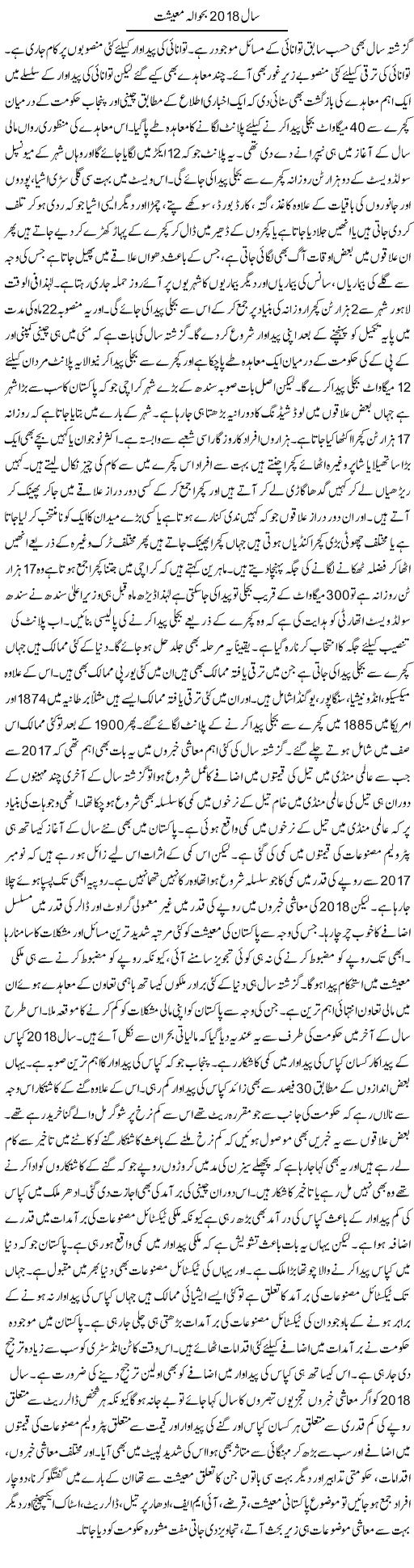 Saal 2018 Bahawala Maeeshat | M.I Khalil | Daily Urdu Columns