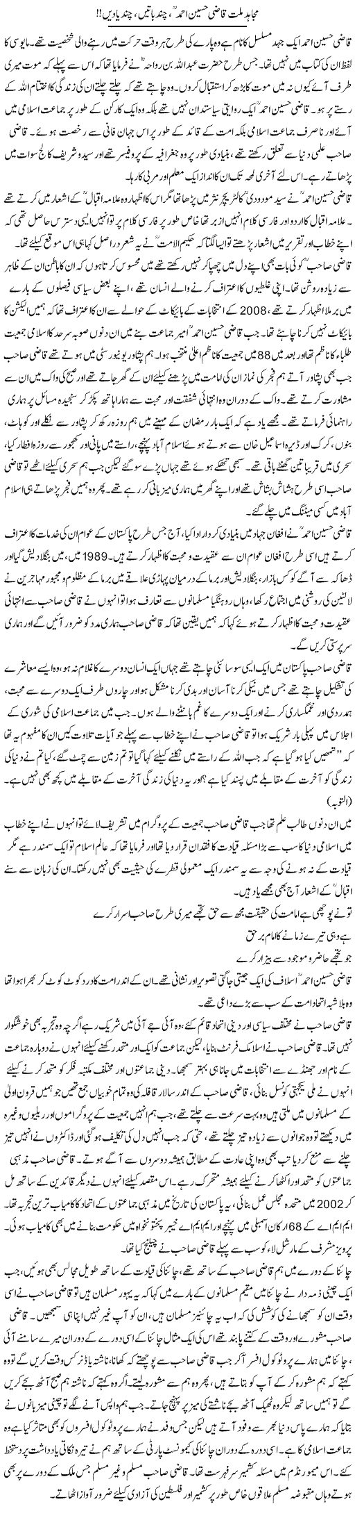 Mujahid Millat Qazi Hussain Ahmed, Chand Baatein, Chand Yaden | Siraj Ul Haq | Daily Urdu Columns