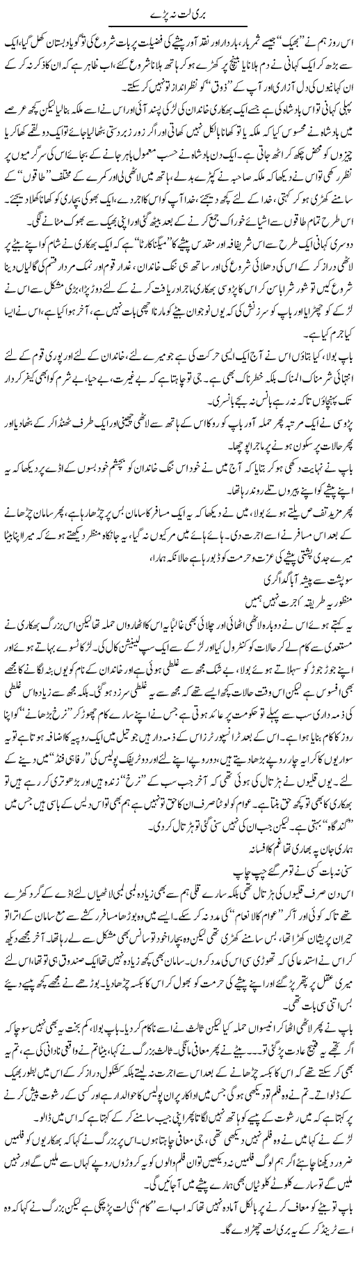 Buri Latt Na Pare | Saad Ullah Jan Barq | Daily Urdu Columns
