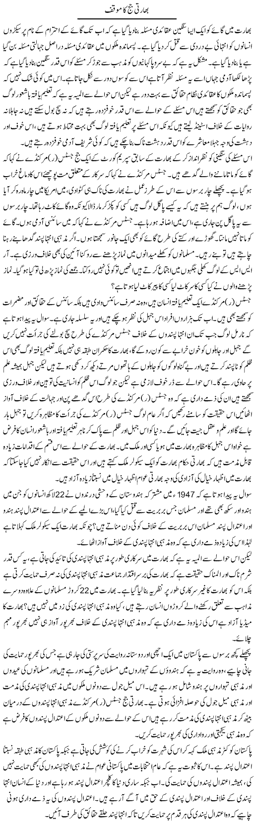 Bharti Judge Ka Muaqqaf | Zahir Akhter Bedi | Daily Urdu Columns