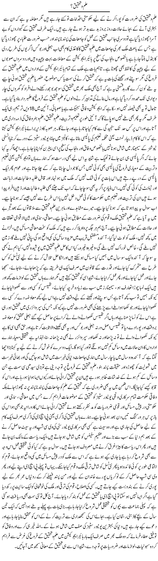 Tahqeeq O Ilm? | Yousaf Abbasi | Daily Urdu Columns