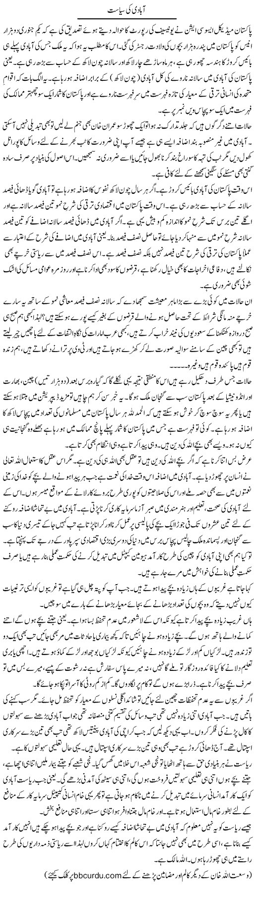 Abadi Ki Siyasat | Wusat Ullah Khan | Daily Urdu Columns