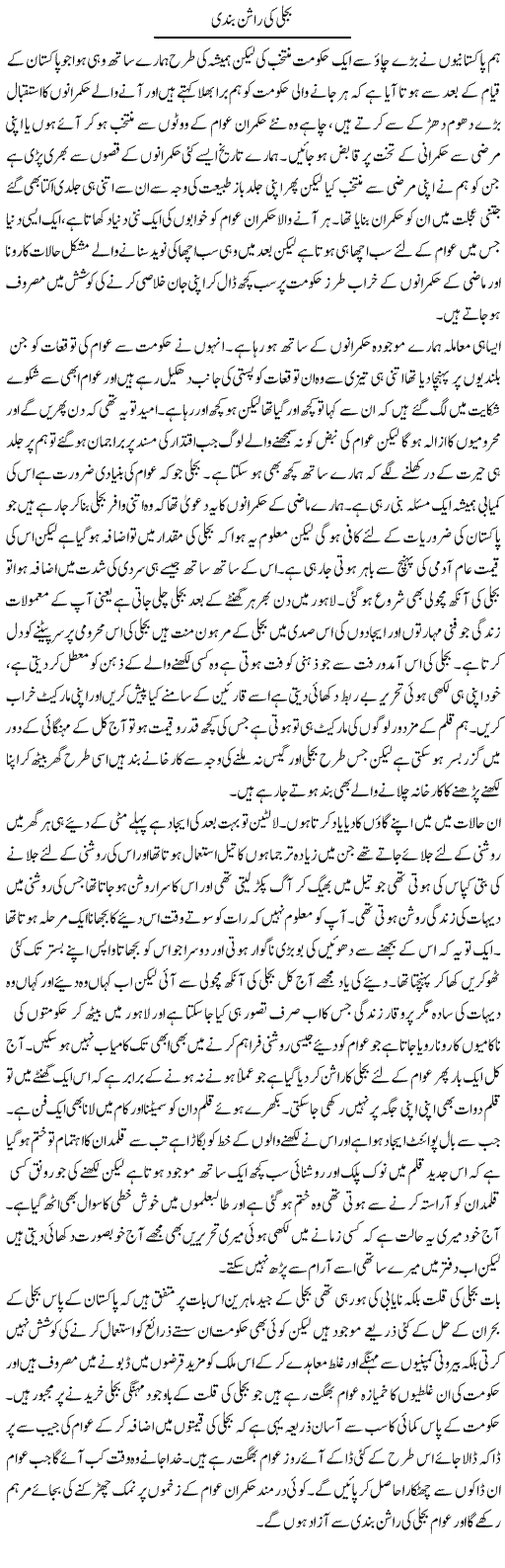 Bijli Ki Ration Bandi | Abdul Qadir Hassan | Daily Urdu Columns