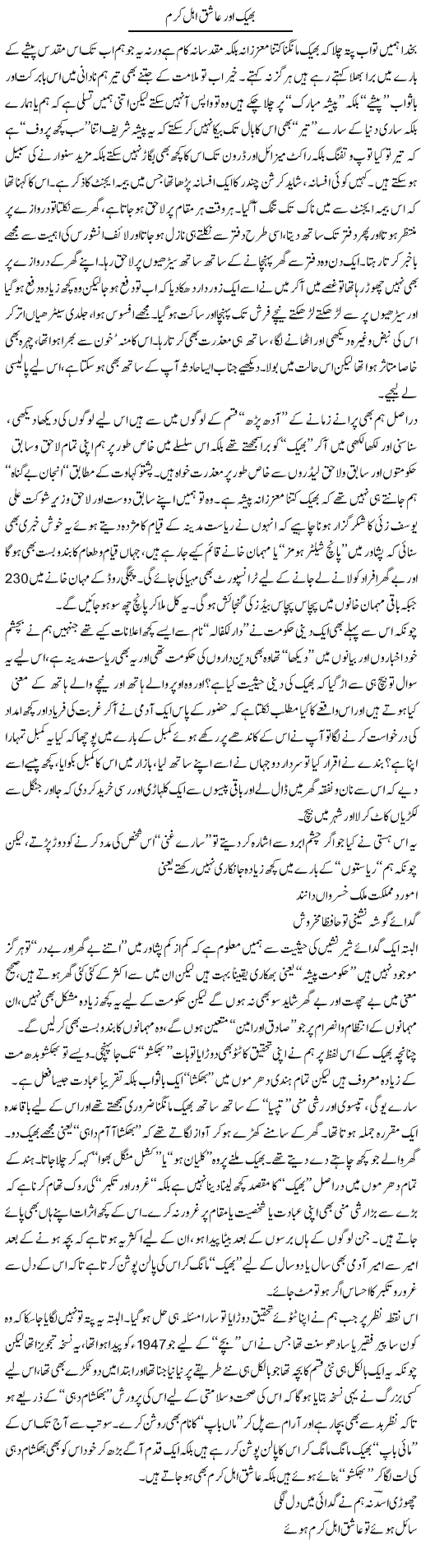 Bheek Aur Aashiq Ahal Karam | Saad Ullah Jan Barq | Daily Urdu Columns