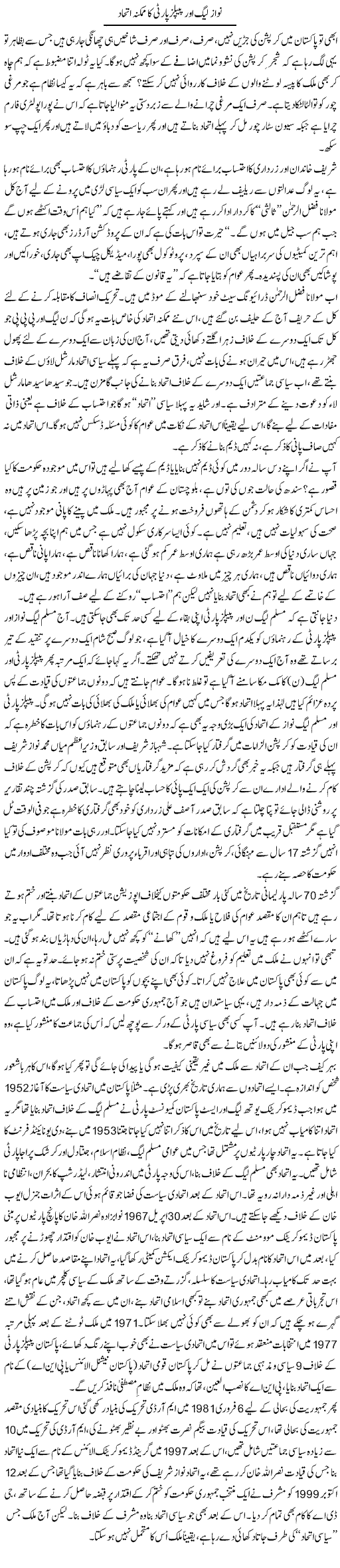 Nawaz League Aor Peoples Party Ka Mumkina Ittehad | Ali Ahmad Dhillon | Daily Urdu Columns