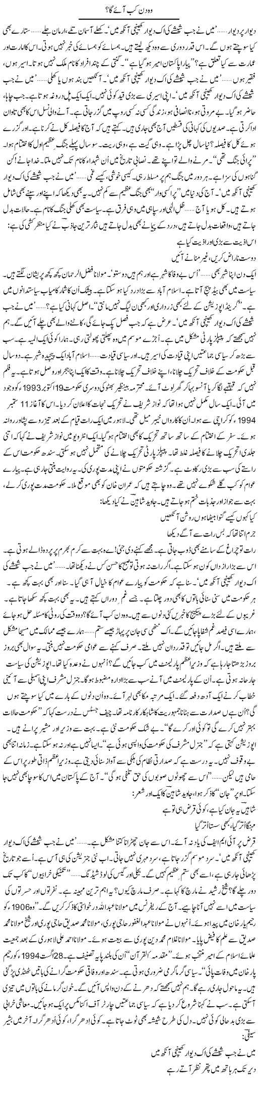 Wo Din Kab Aye Ga? | Ejaz Hafeez Khan | Daily Urdu Columns