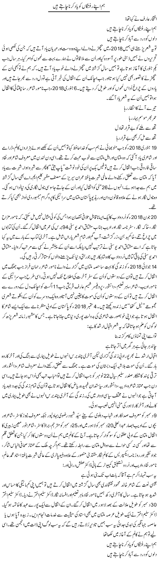 Hum Apne Raftagan Ko Yaad Karna Chahte Hain | Shakir Hussain Shakir | Daily Urdu Columns