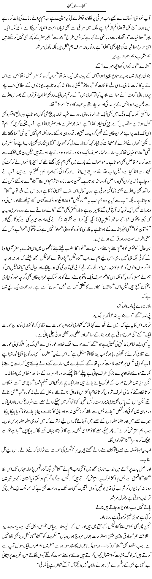 Ganna, Aur Gunah | Saad Ullah Jan Barq | Daily Urdu Columns