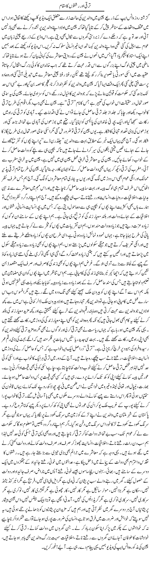 Taraqqi Aur Rishton Ka Maqam | Naveed Iqbal Ansari | Daily Urdu Columns