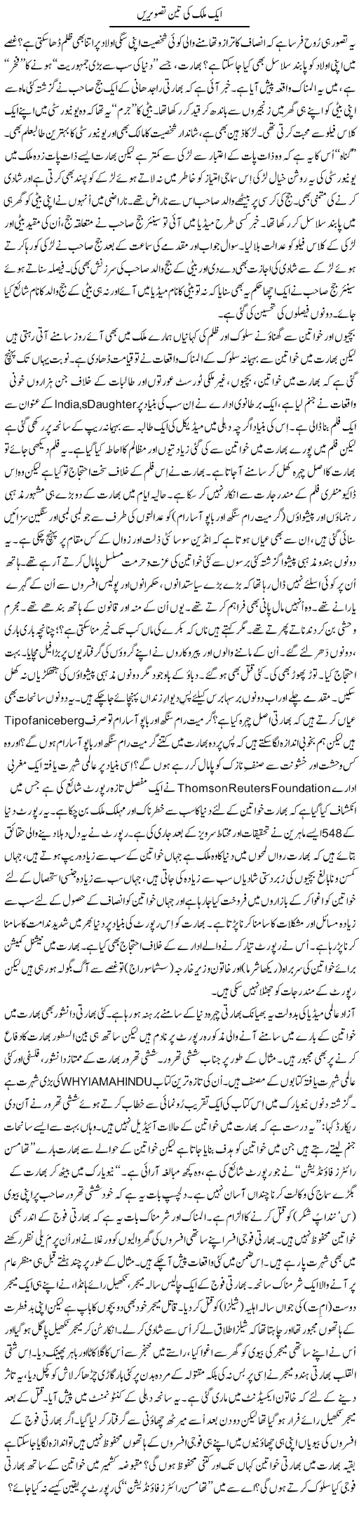Aik Mulk Ki Teen Tasveerain | Tanveer Qaisar Shahid | Daily Urdu Columns