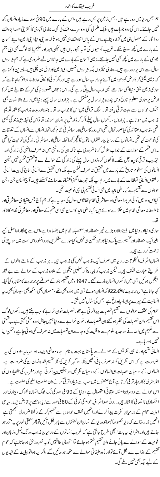 Ghareeb Tabaqat Ka Ittehad | Zahir Akhter Bedi | Daily Urdu Columns