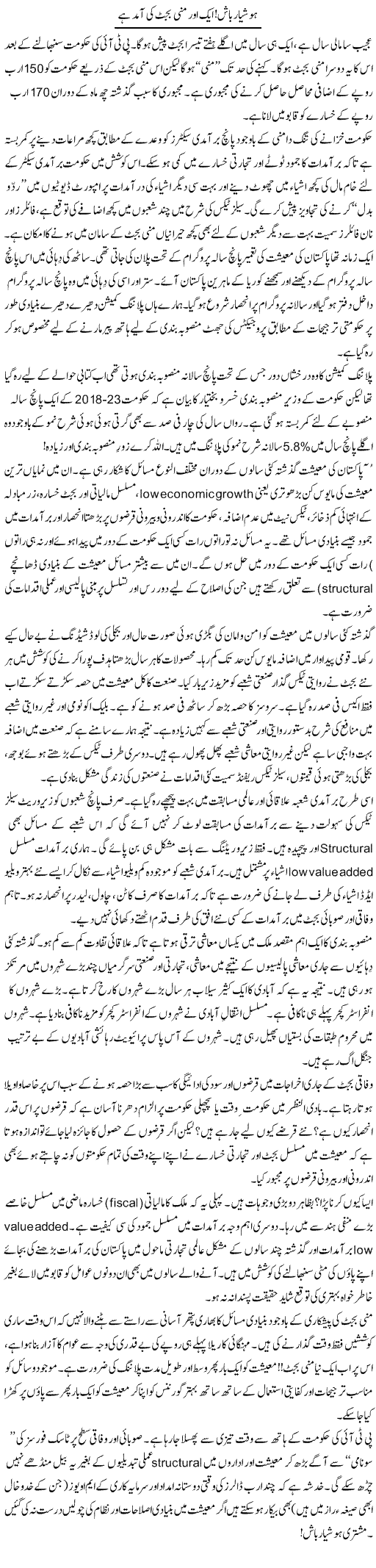 Hooshiyar Baash, Aik Aur Mini Budget Ki Aamad Hai | Khalid Mehmood Rasool | Daily Urdu Columns