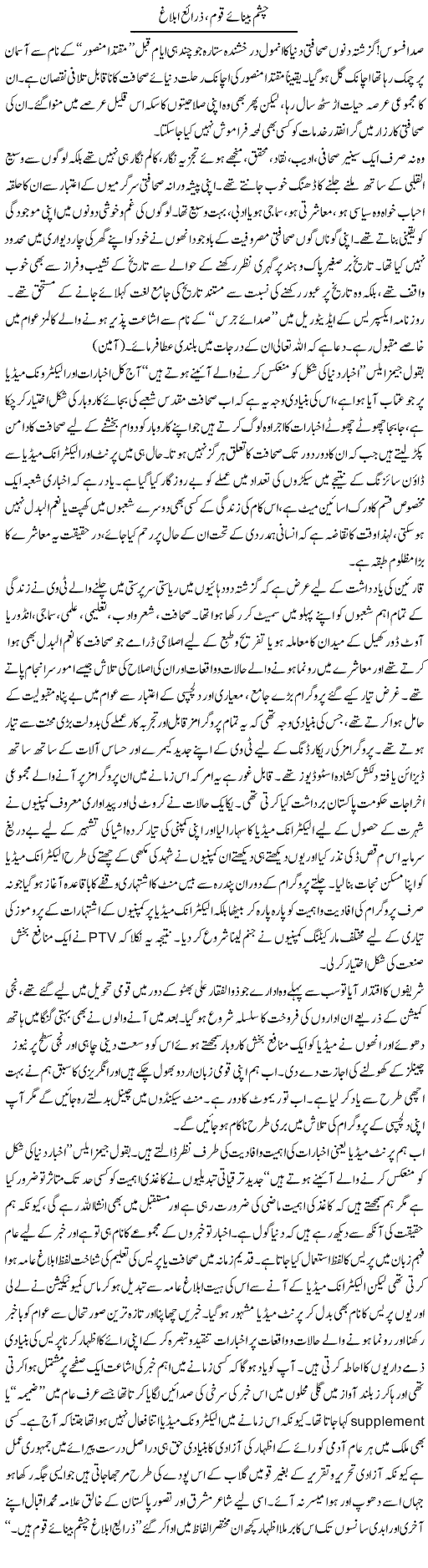 Chasham Beenaye Qaum, Zaraye Eblagh | Qamar Abbas Naqvi | Daily Urdu Columns