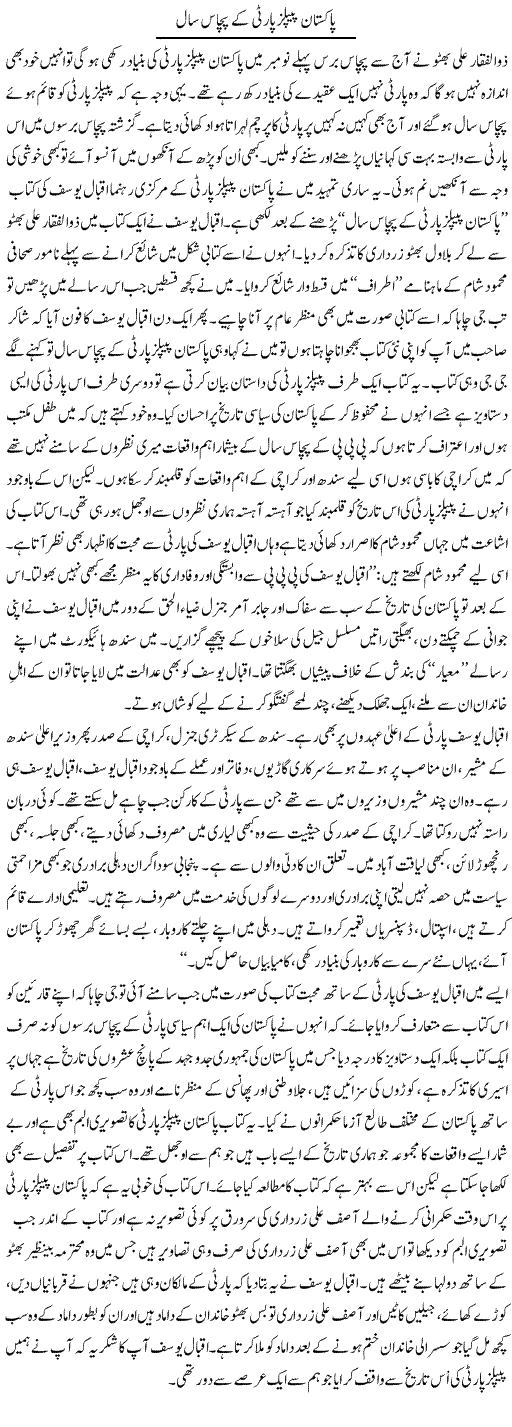 Pakistan Peoples Party Ke Pachas Saal | Shakir Hussain Shakir | Daily Urdu Columns