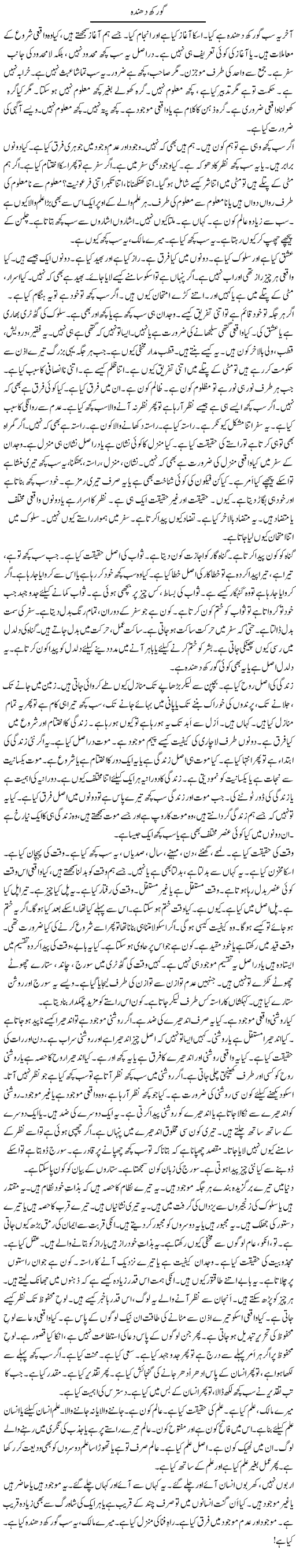 Gorakh Dhanda | Rao Manzar Hayat | Daily Urdu Columns