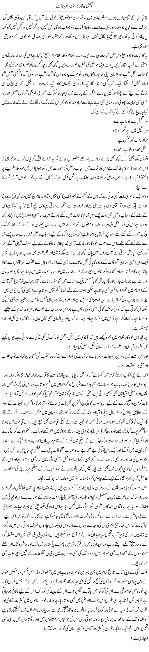 Chutti Yalghaar Ka Waqt Ho Chuka | Saad Ullah Jan Barq | Daily Urdu Columns