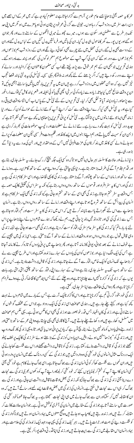 Badalti Dunya Aur Sahaafat | Abdul Qadir Hassan | Daily Urdu Columns