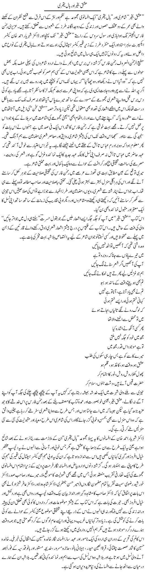 Ishq Bakhair Aur Baal Yathri | Amjad Islam Amjad | Daily Urdu Columns