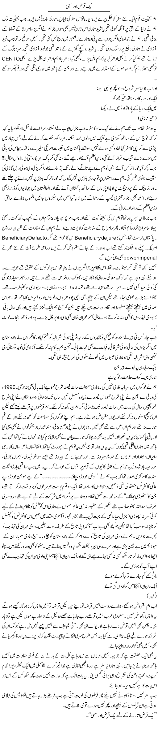 Aik Qarz Aur Sahi | Javed Qazi | Daily Urdu Columns
