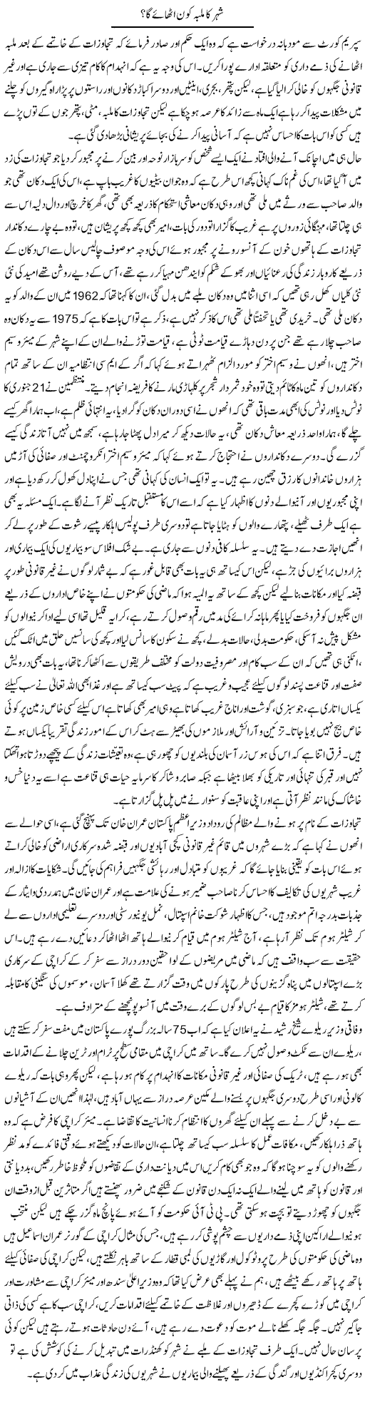 Shehar Ka Malba Kon Uthayega? | Nasim Anjum | Daily Urdu Columns