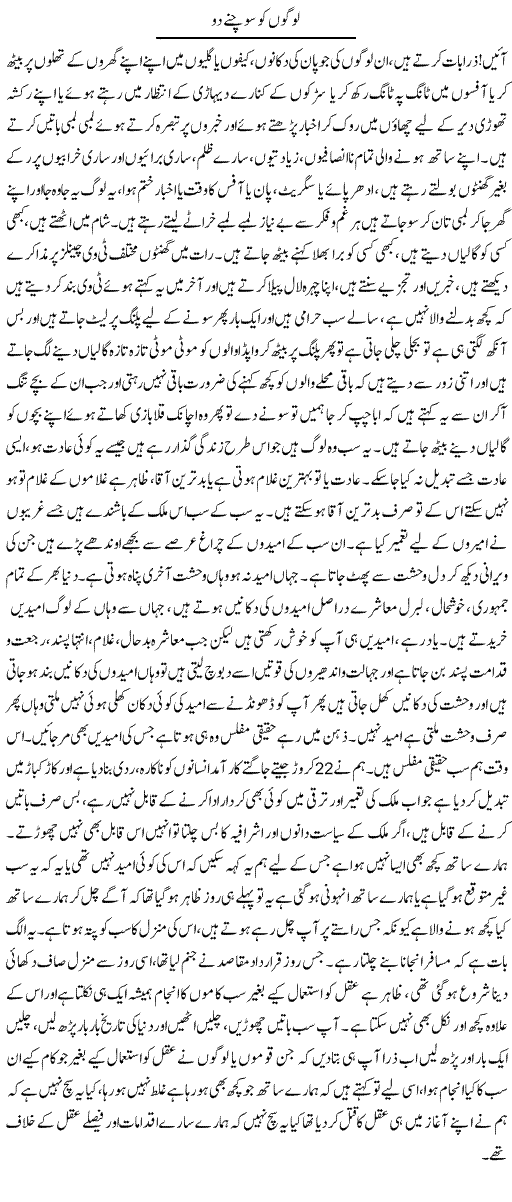Logon Ko Sochne Do | Aftab Ahmad Khanzada | Daily Urdu Columns