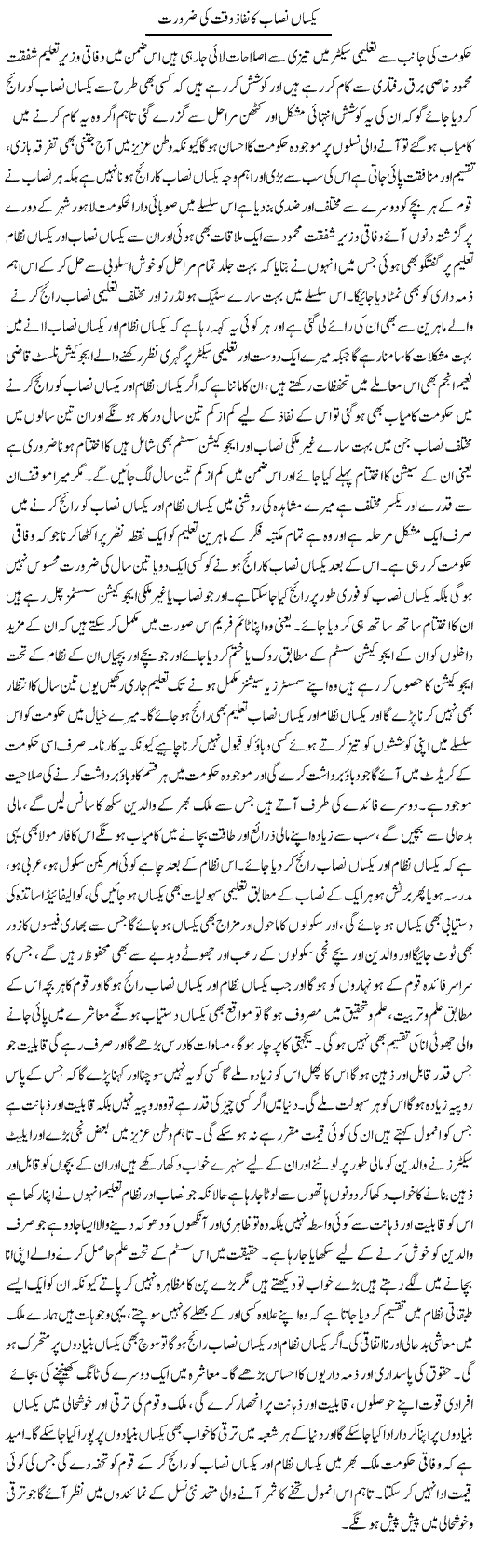 Yaksan Nisab Ka Nifaz Waqt Ki Zaroorat | Yousaf Abbasi | Daily Urdu Columns