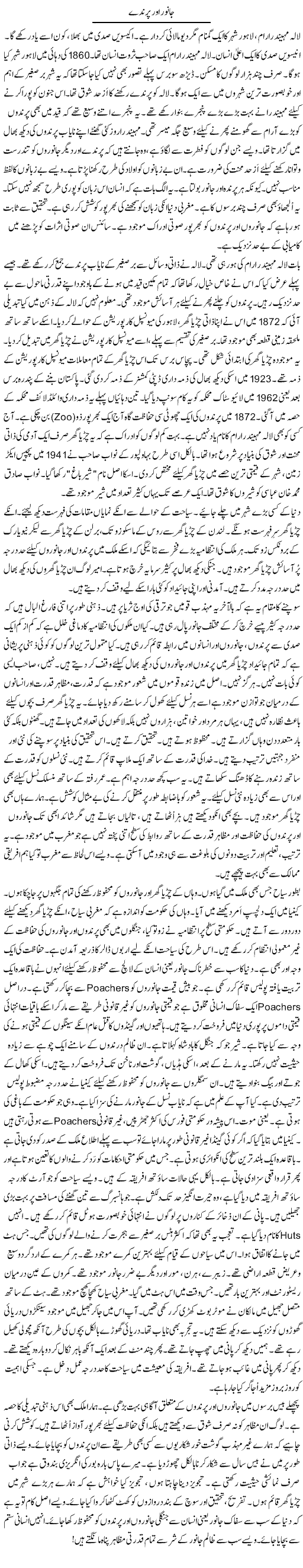 Janwar Aur Parinday | Rao Manzar Hayat | Daily Urdu Columns