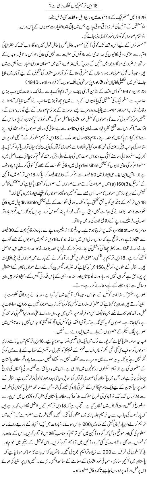18 Wi Tarmeem Kyun Khatak Rahi Hai? | Babar Ayaz | Daily Urdu Columns