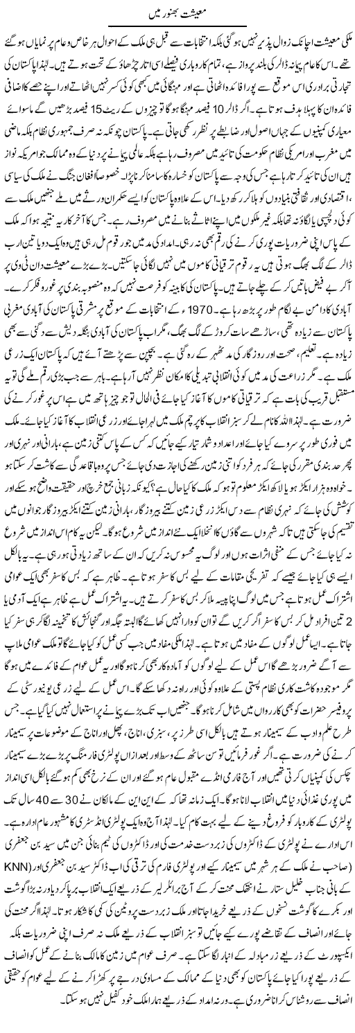 Maeeshat Bhanwar Mein | Anees Baqar | Daily Urdu Columns
