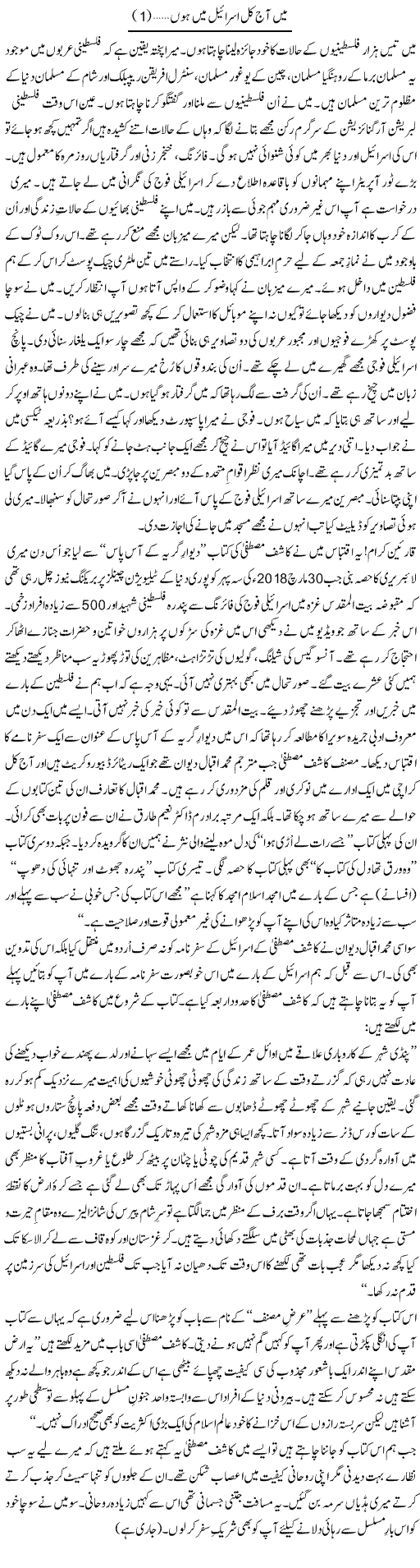Mein Aaj Kal Israel Main Hoon (1) | Shakir Hussain Shakir | Daily Urdu Columns