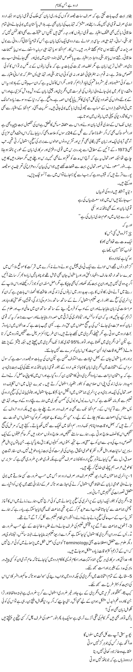Urdu Hai Jis Ka Naam | Amjad Islam Amjad | Daily Urdu Columns