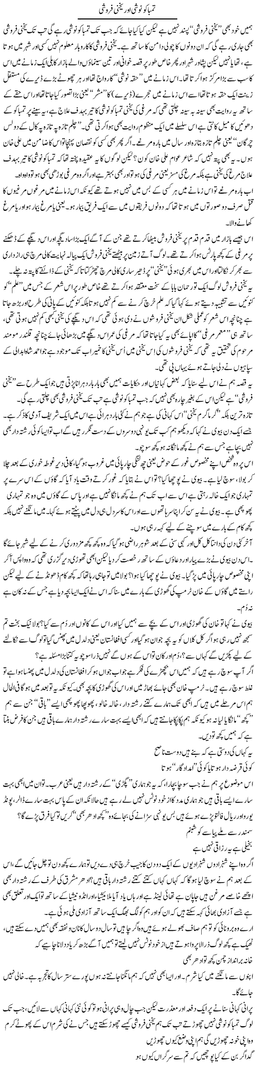 Tambaku Noshi Aur Yakhni Faroshi | Saad Ullah Jan Barq | Daily Urdu Columns