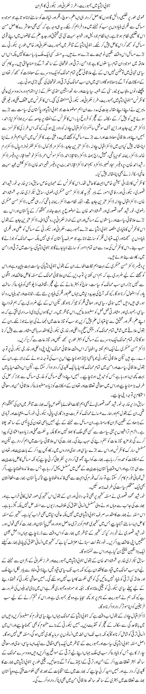 Janoobi Asia Mein Jamhoriat, Tarz Hukmarani Aur Security Ka Bohran | Salman Abid | Daily Urdu Columns