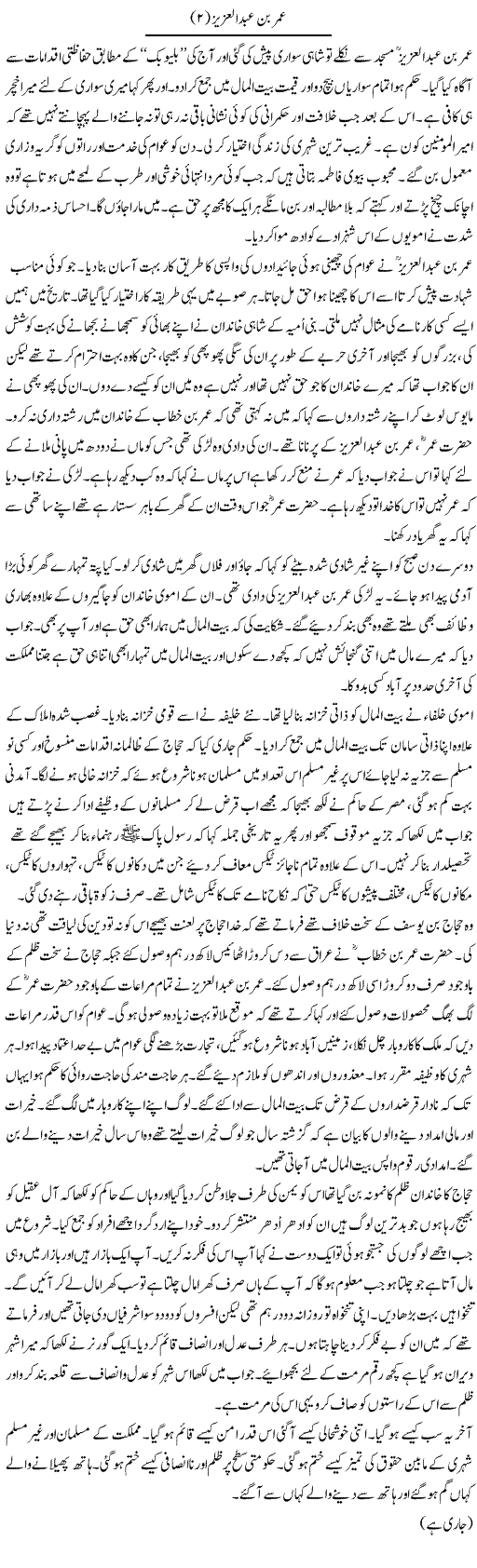 Umar Bin Abdul Aziz (2) | Abdul Qadir Hassan | Daily Urdu Columns