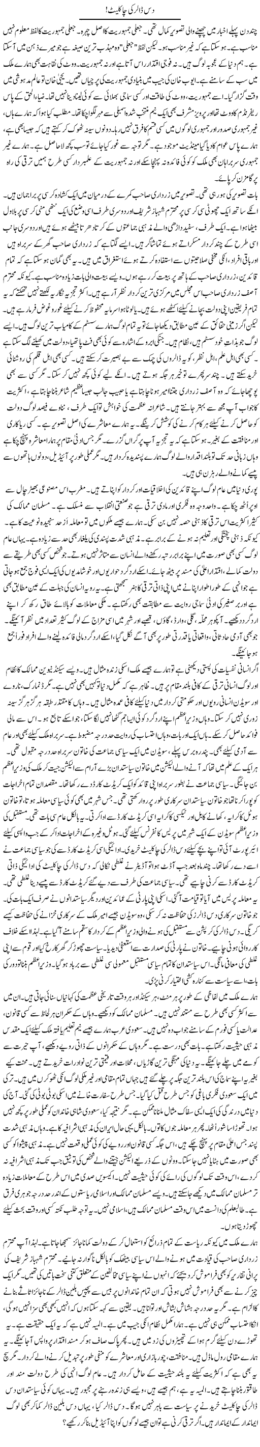 Das Dollar Ki Chocolate | Rao Manzar Hayat | Daily Urdu Columns