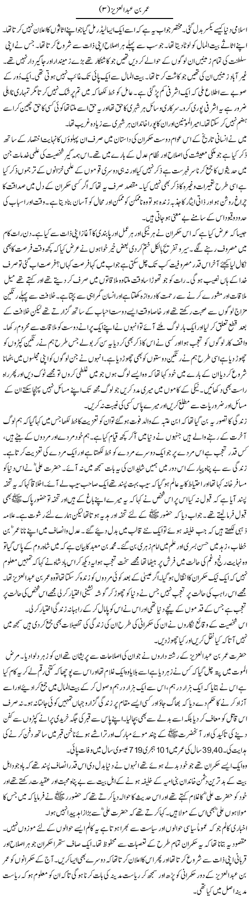 Umar Bin Abdulaziz (3) | Abdul Qadir Hassan | Daily Urdu Columns