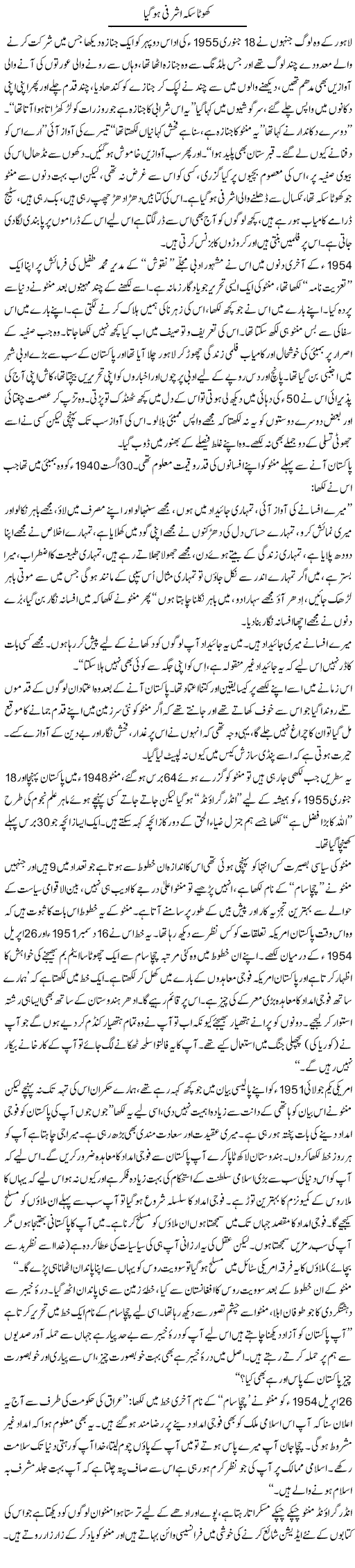 Khota Sikka Ashrafi Ho Gaya | Zahida Hina | Daily Urdu Columns