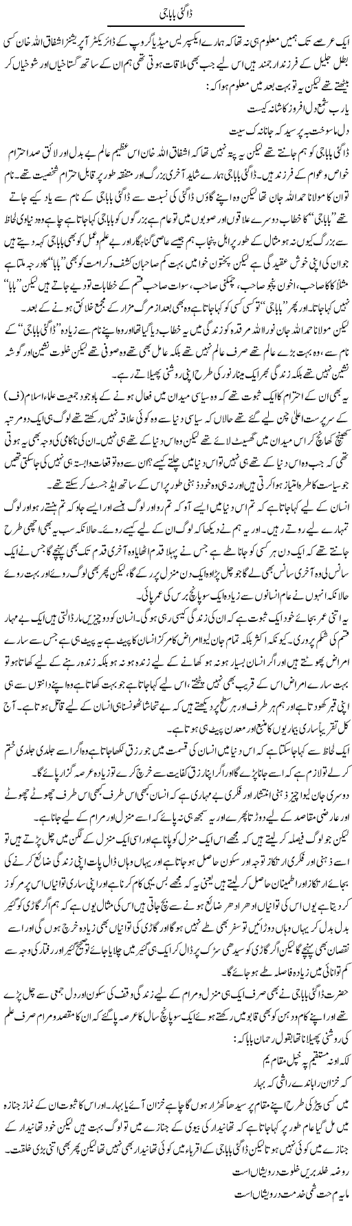 Dagai Baba Ji | Saad Ullah Jan Barq | Daily Urdu Columns