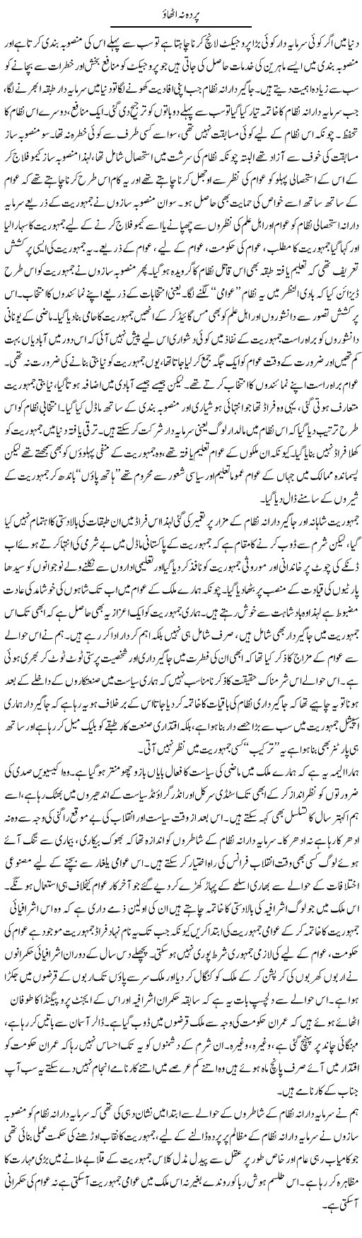 Parda Na Uthao | Zahir Akhter Bedi | Daily Urdu Columns