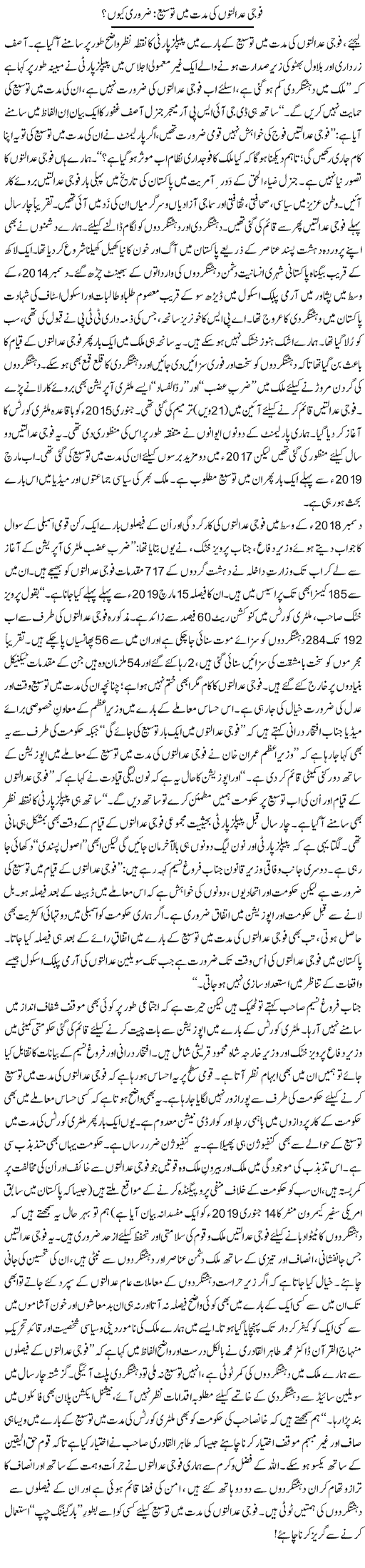 Fouji Adalaton Ki Muddat Mein Tosee: Zaroori Kyun? | Tanveer Qaisar Shahid | Daily Urdu Columns