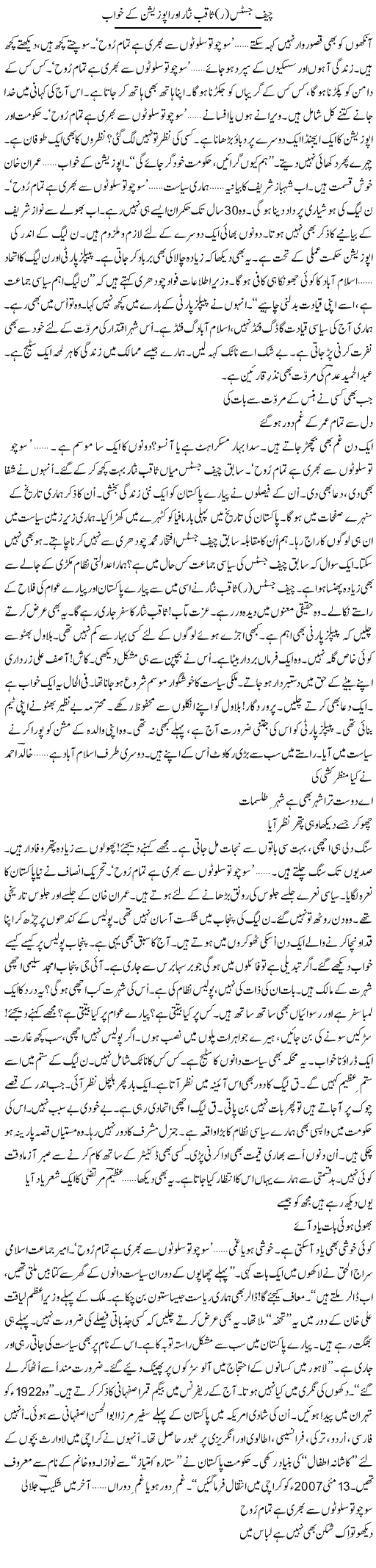 Chief Justice R Saqib Nisar Aur Oppostion Ke Khwab | Ejaz Hafeez Khan | Daily Urdu Columns