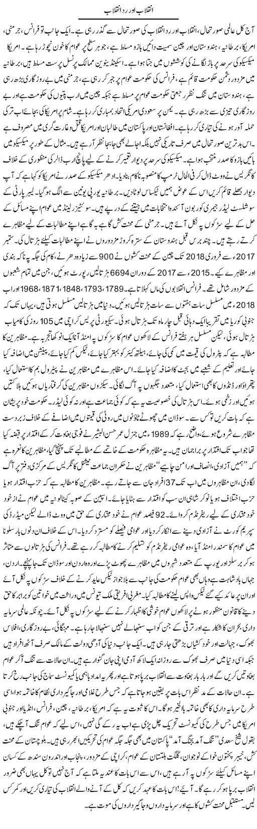 Inqilab Aur Radd Inqilab | Zubair Rehman | Daily Urdu Columns